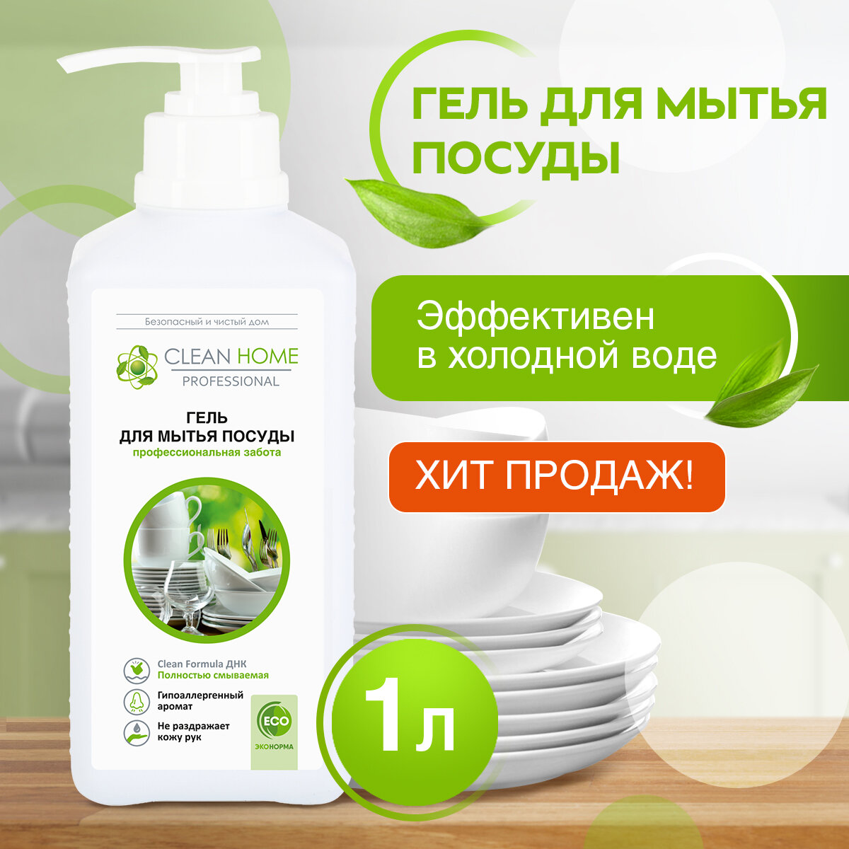 Clean Home Гель для мытья посуды универсальный