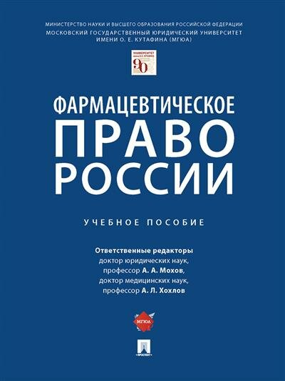 Мохов Фармацевтическое право России.