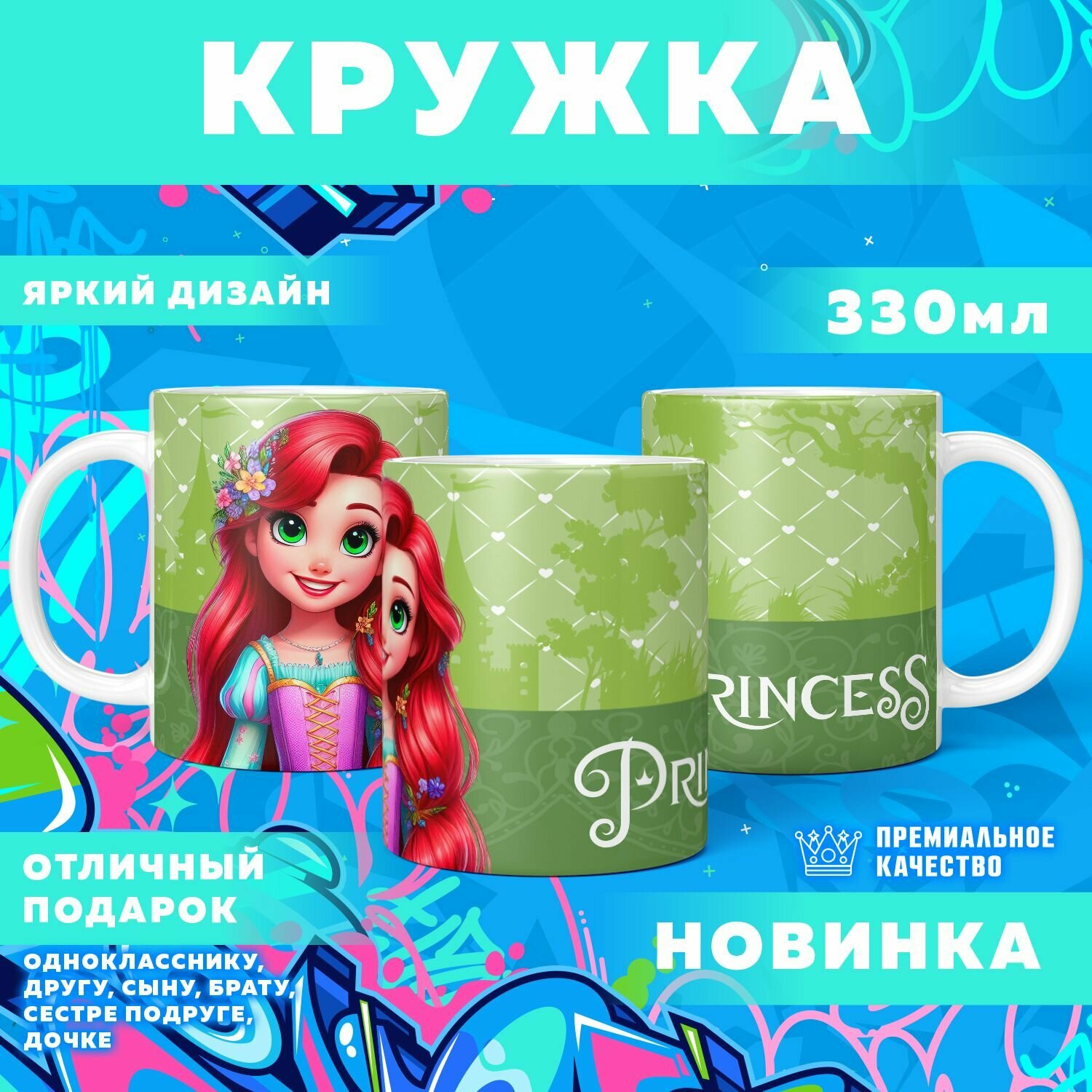 Кружка "Sweet Princess / Милые Принцессы" PrintMania 330мл