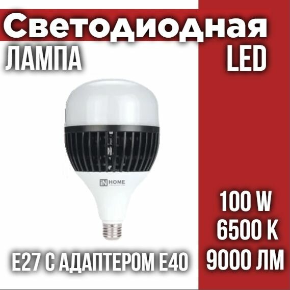 Лампа светодиодная LED-HP-PRO 100Вт 230В E27 с адаптером Е40 6500К 9000Лм IN HOME
