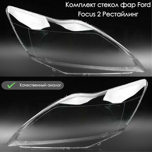 Стекла на фары Ford Focus 2 рестайлиг 2008-2011