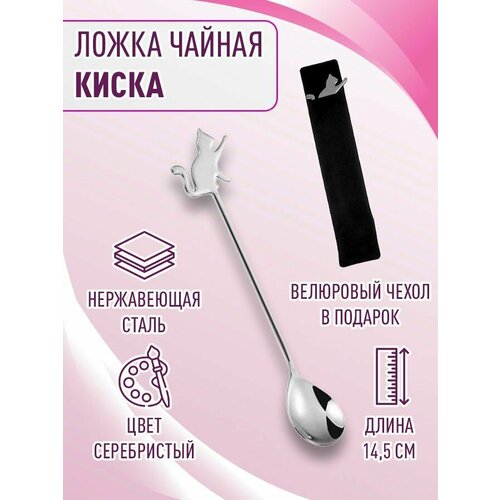 Ложка чайная с киской, нержавеющая сталь, для напитков и десертов, цвет серебристый, длина 14,5 см