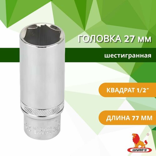 Головка торцевая 27 мм на 12 шестигранная удлиненная глубокая универсальная для шуруповерта арт W0561R WYNNS 630₽