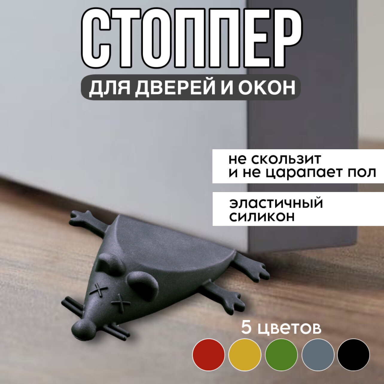фото Ограничитель для двери стоппер напольный