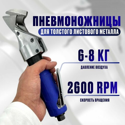 Пневматические ножницы для толстого листового металлапневмоножницыножницы по металлу 5104₽