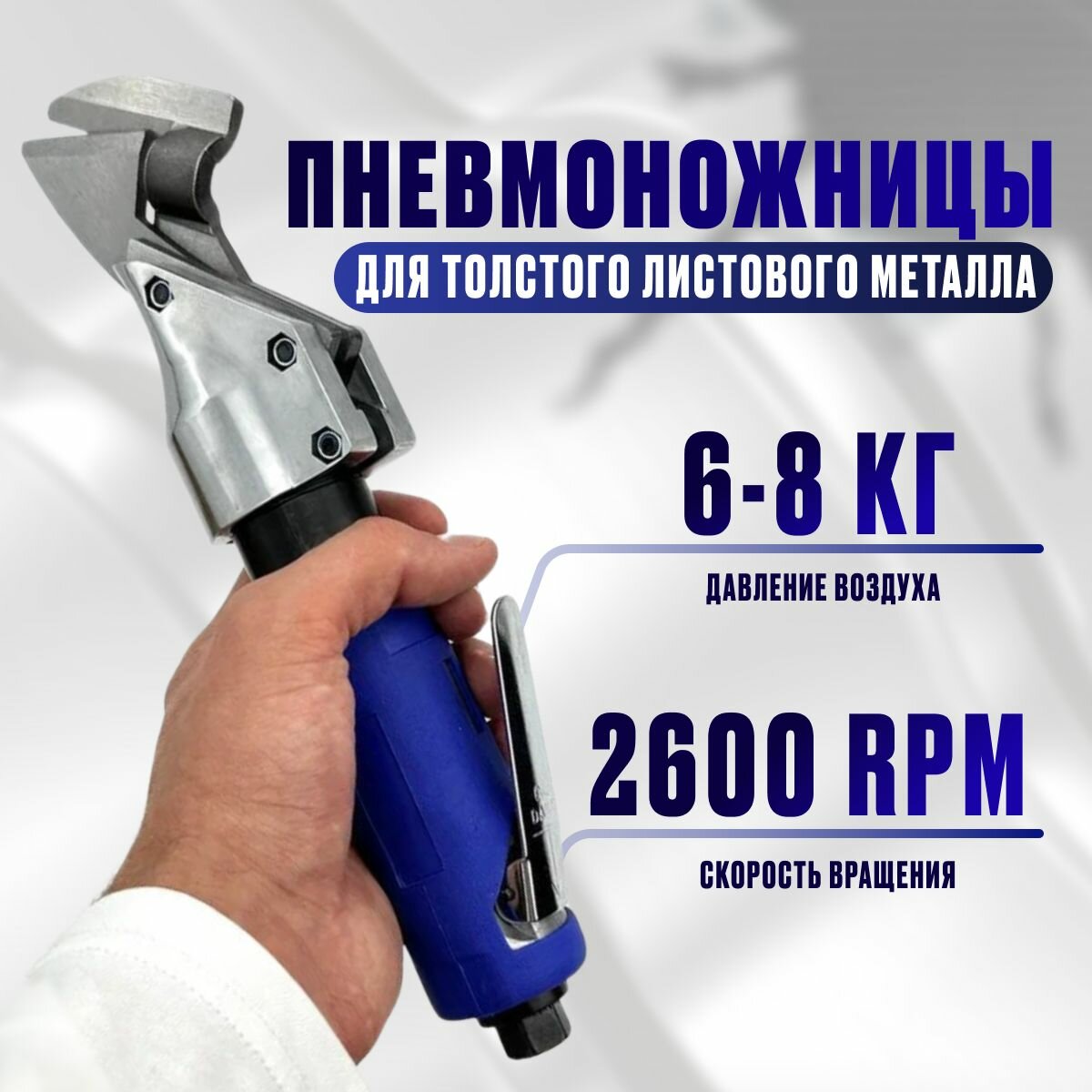 фото Пневматические ножницы по металлу/пневмоножницы/ножницы по металлу