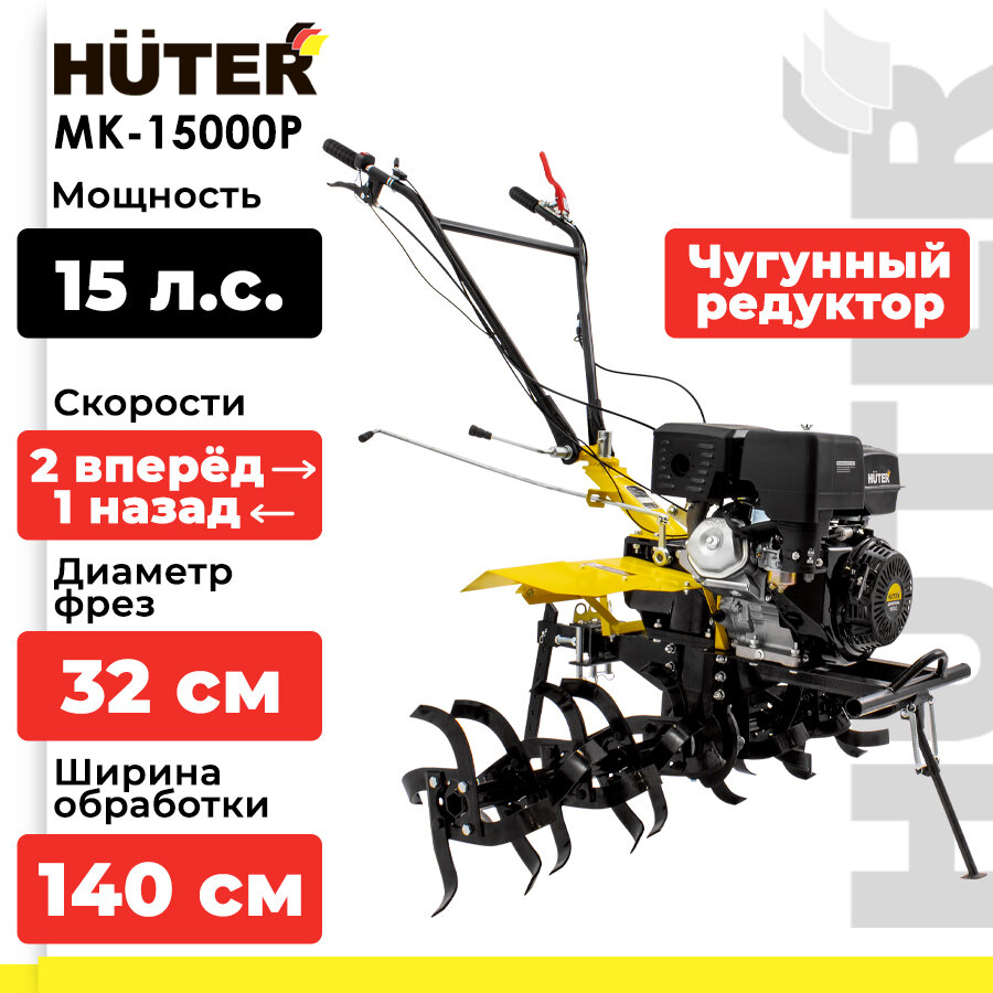 Мотоблок / Сельскохозяйственная машина HUTER MK-15000P (15 л. с, четырехтактный, бензин, бак – 6 л, ширина – 140 см)