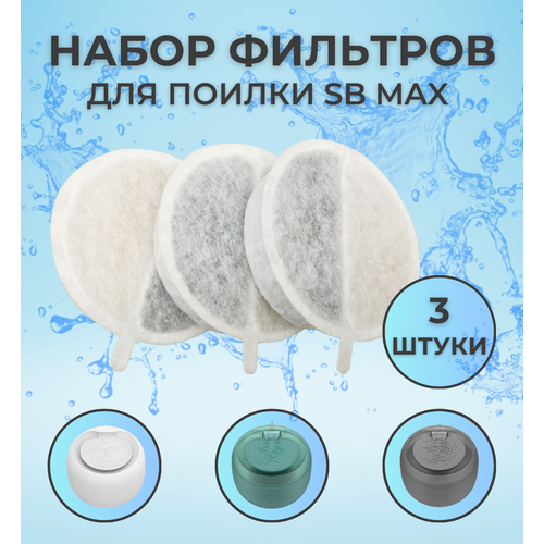 Фильтр для автоматической поилки SB MAX, сменный фильтр для поилки фонтан