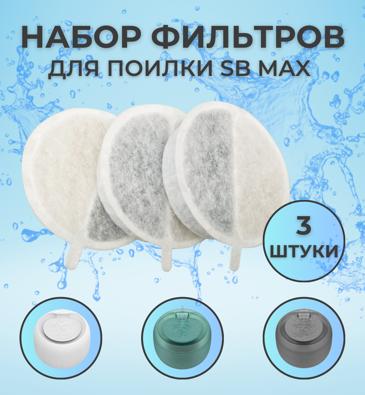 Фильтр для автоматической поилки SB MAX, сменный фильтр для поилки фонтан