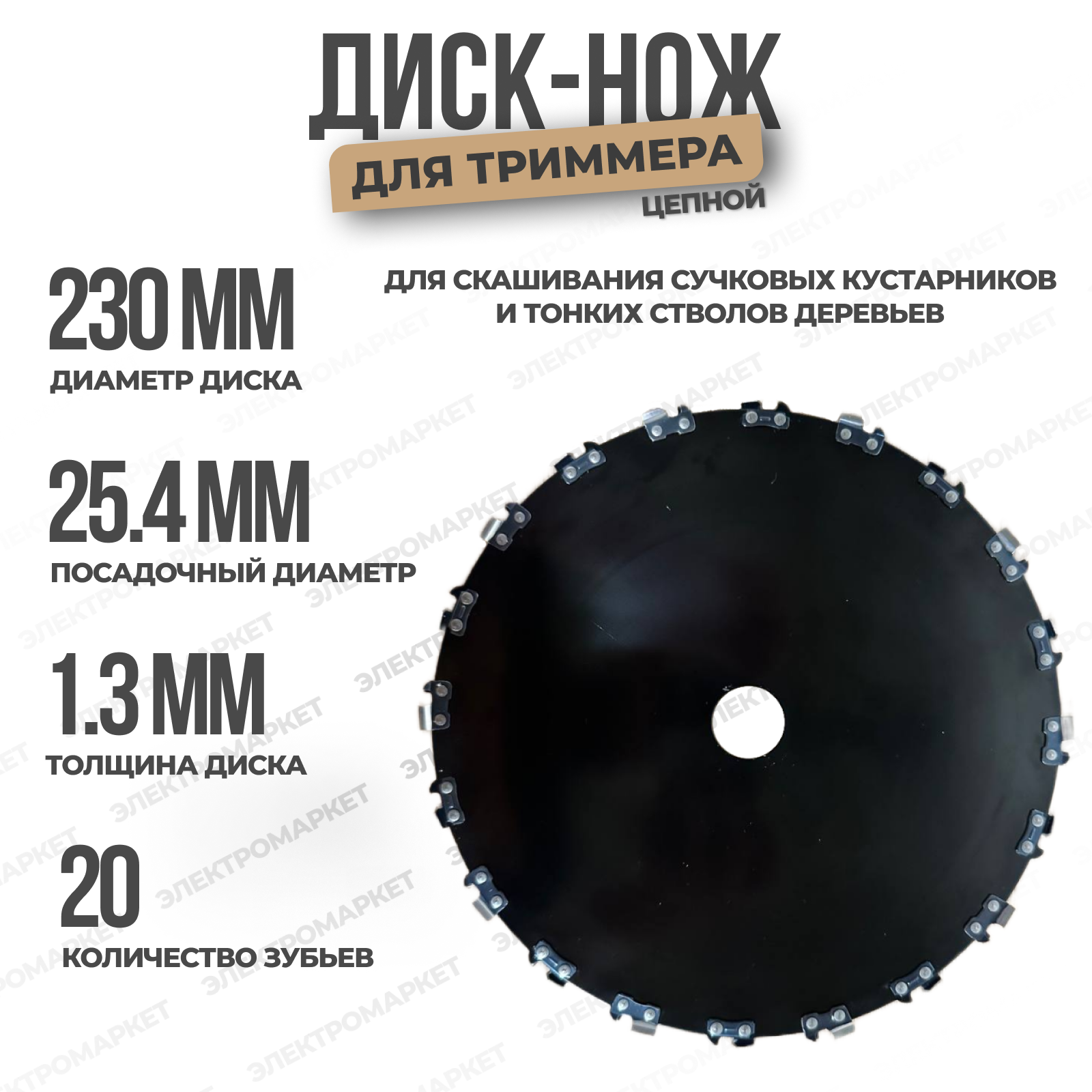 фото Диск-нож для триммера с цепными зубьями 230мм