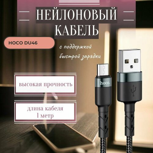 фото Нейлоновый кабель с поддержкой быстрой зарядки usb/microusb hoco du46, 1 метр, 2.4а, черный hoco.