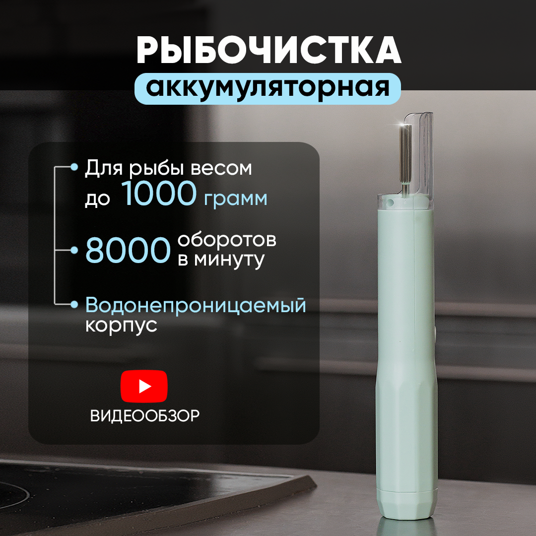 фото Рыбочистки