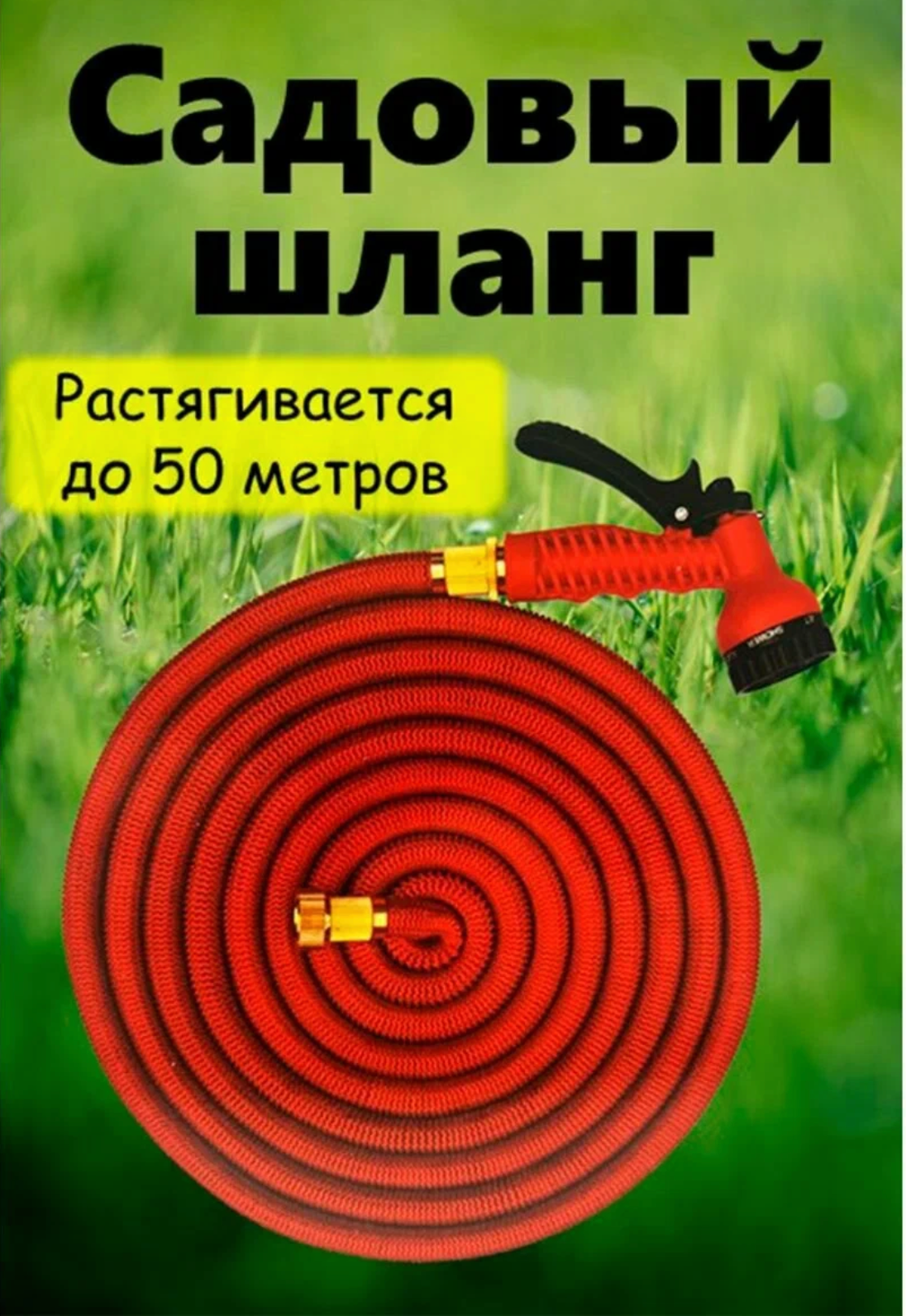 Шланг садовый растягивающийся 50 метров для полива с распылителем Magic Garden Hose Xhose / 50 метров красный с металлическим соединением — фото 1