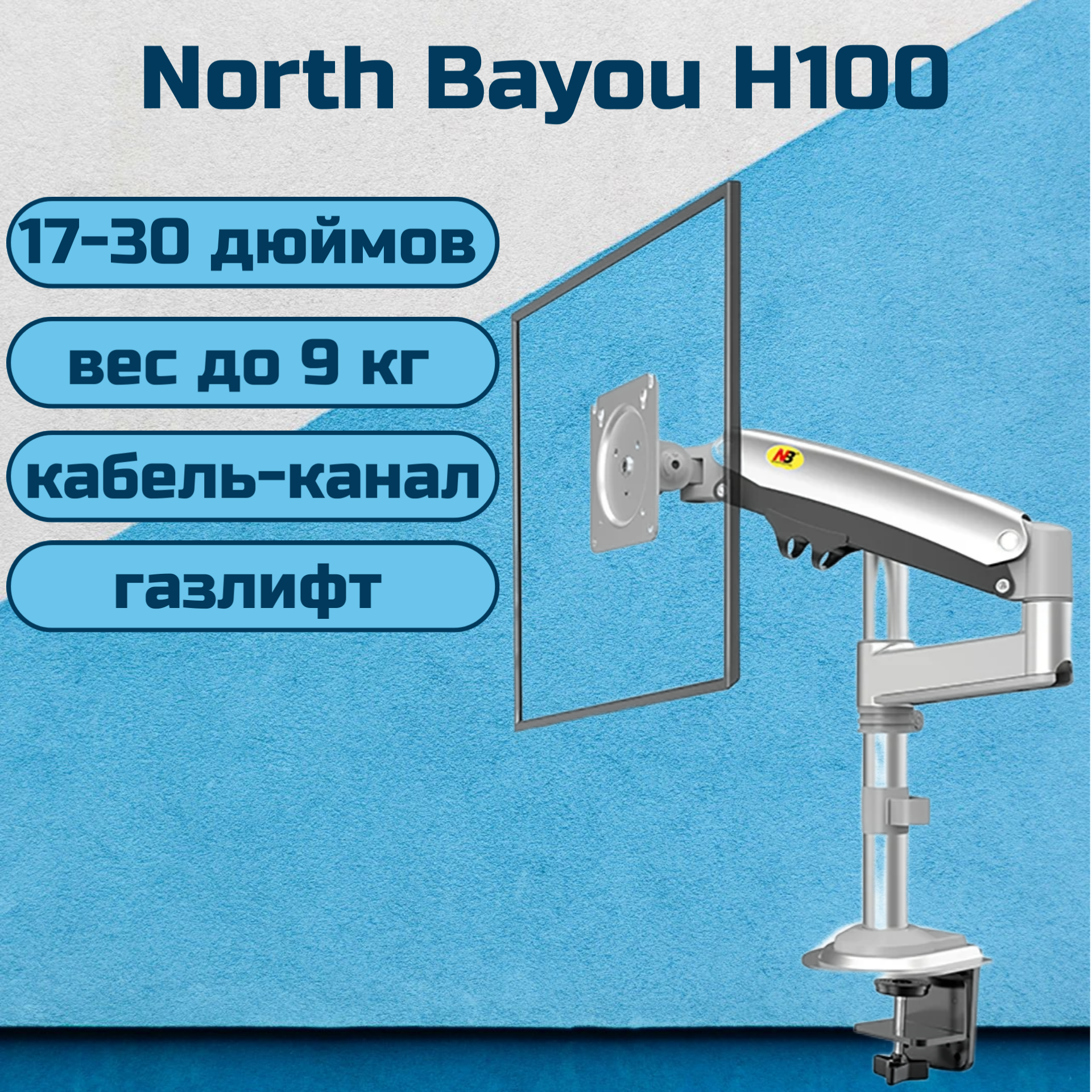 фото Настольный кронштейн NB North Bayou H100 для монитора 22-35" до 12 кг, черный