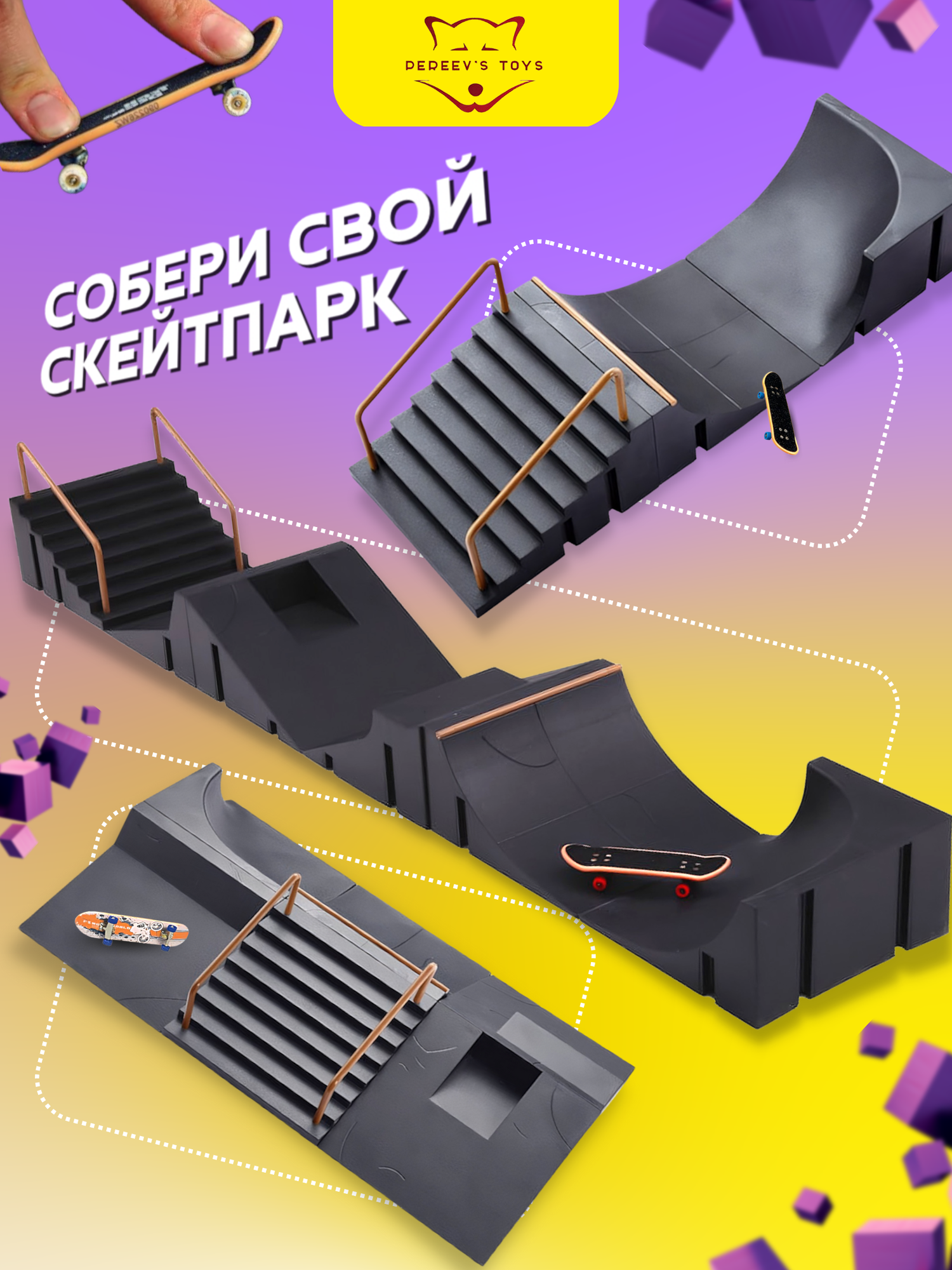 Фингерпарк - набор для создания собственного скейтпарка (фингерборды в комплекте) — фото 1