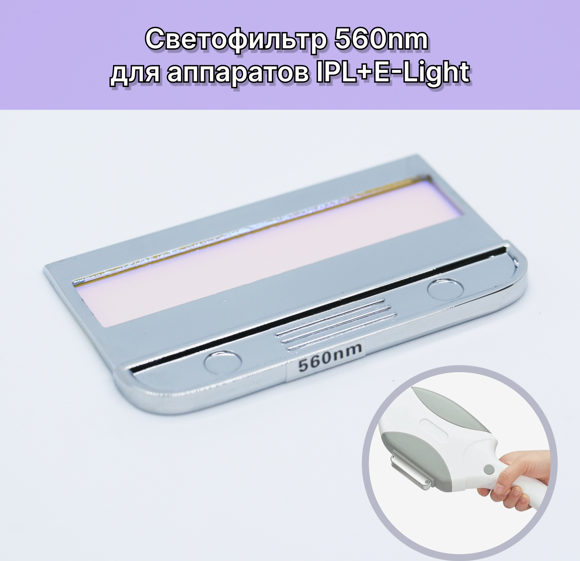 Светофильтр для аппаратов IPL+E-Light. Металлический корпус, 560nm