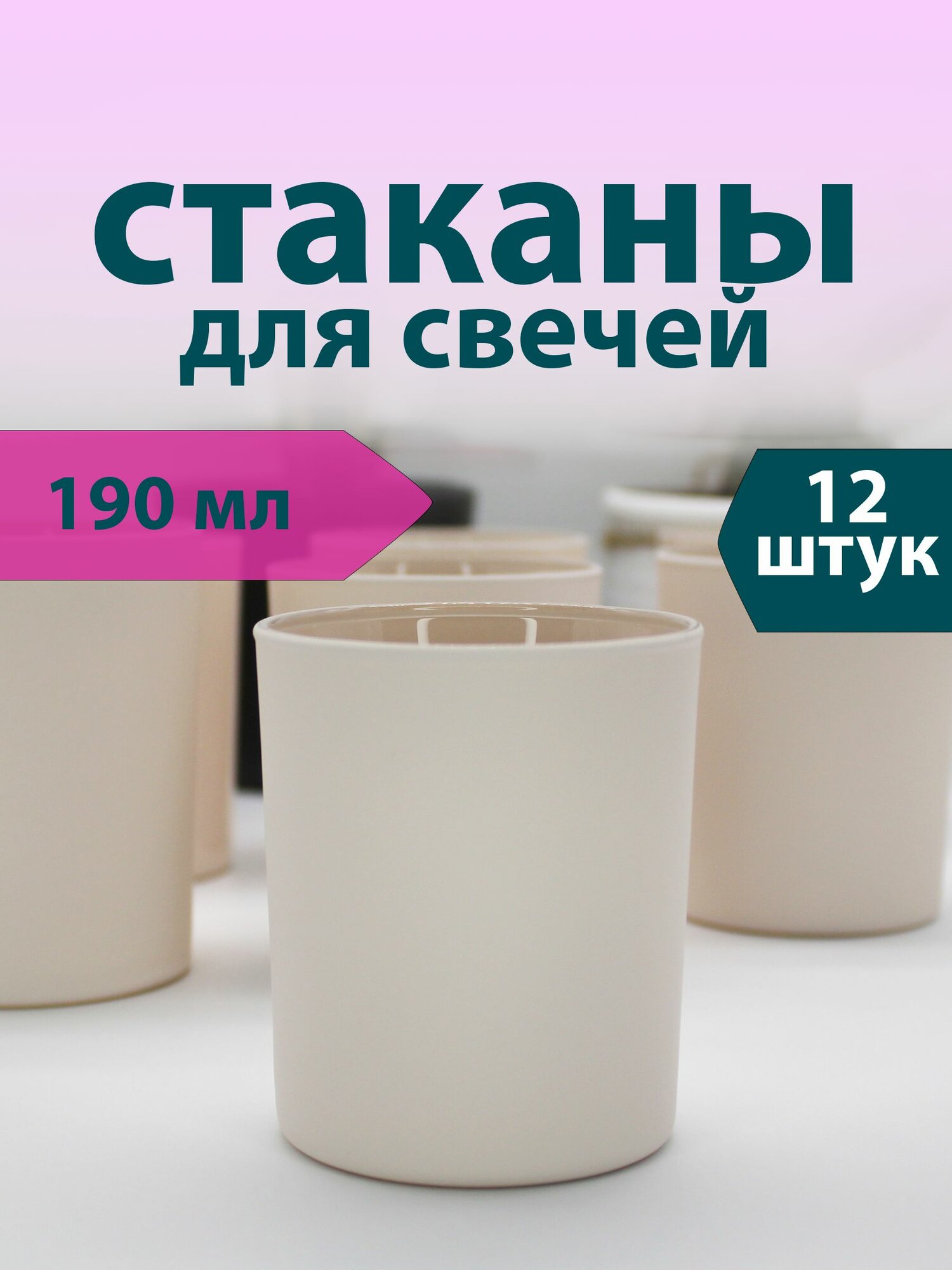 Стаканы для свечей 190 мл (12 шт.) Бежевые мат