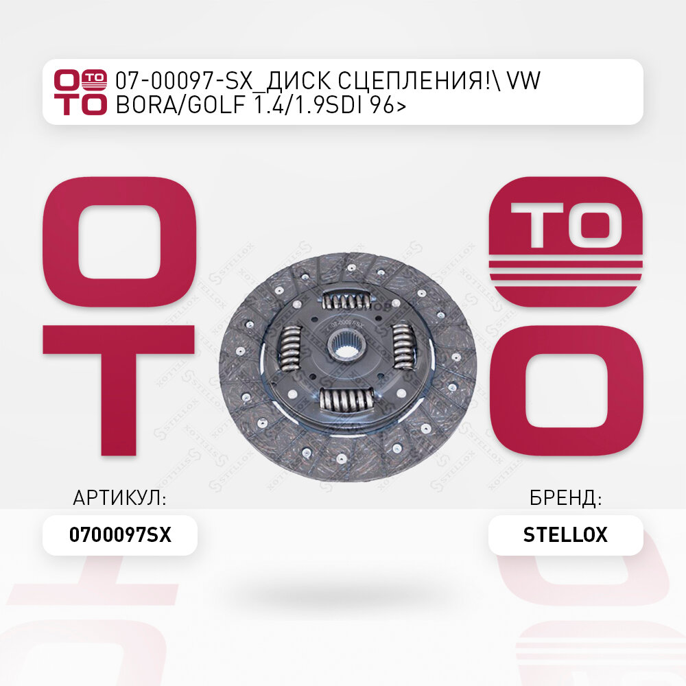 Диск сцепления \ VW Bora / Golf ( Гольф ) ( Гольф ) 1.4 / 1.9SDi 96 STELLOX 0700097SX, 0700097_SX, 07-00097-SX