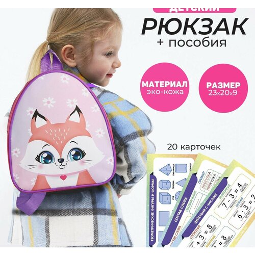 Набор с рюкзаком и пособиями детский 
