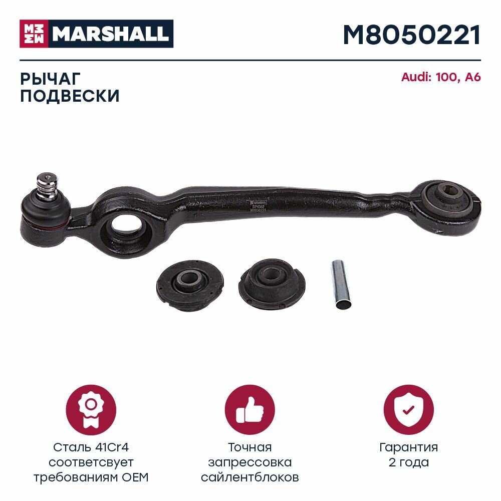 Рычаг подвески передний левый Audi 100 90-/A6 94- (M8050221), Marshall M8050221