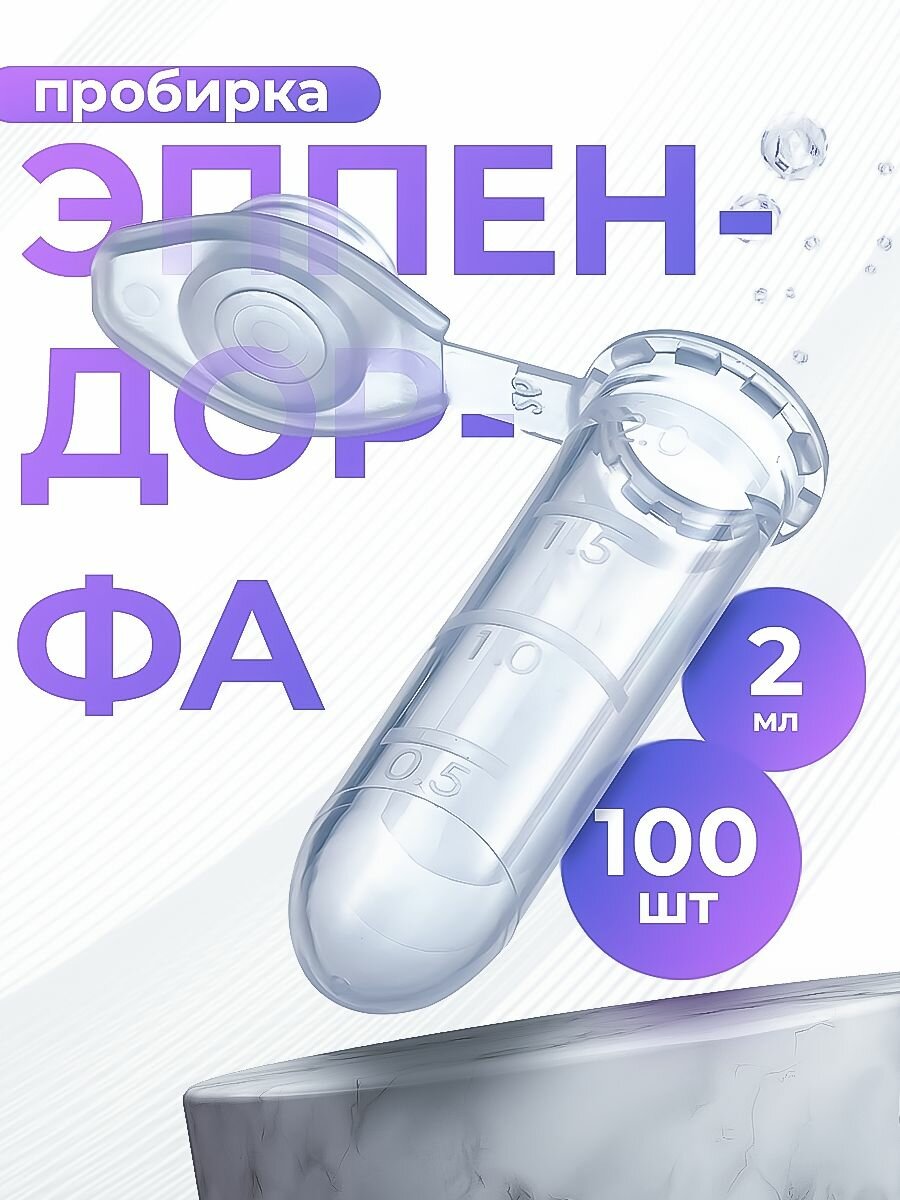 Пробирки пластиковые с крышкой 2мл (тип Эппендорфа), 100шт.