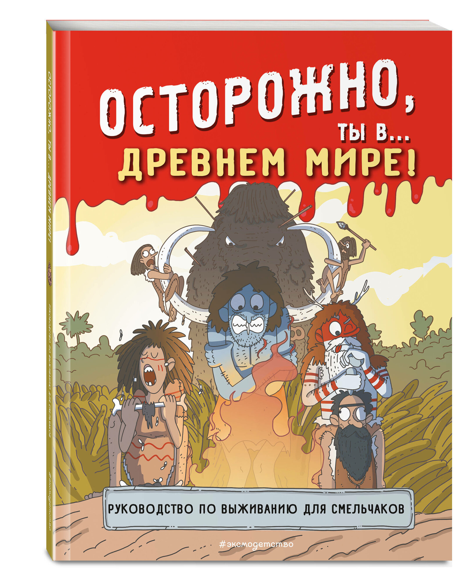 Осторожно, ты в... древнем мире! - фото №1
