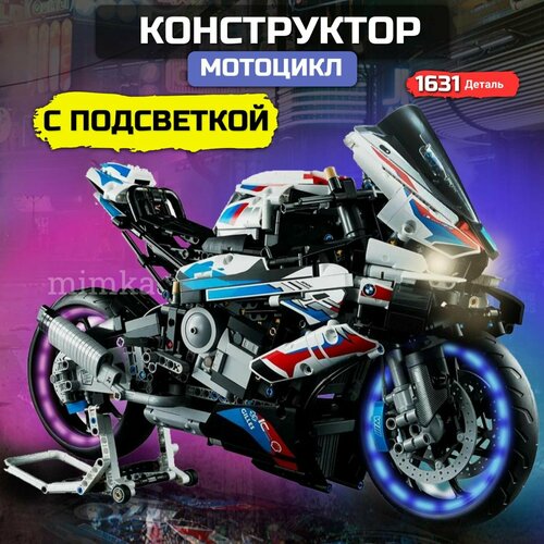 Конструктор мотоцикл / техник BMW с подсветкой