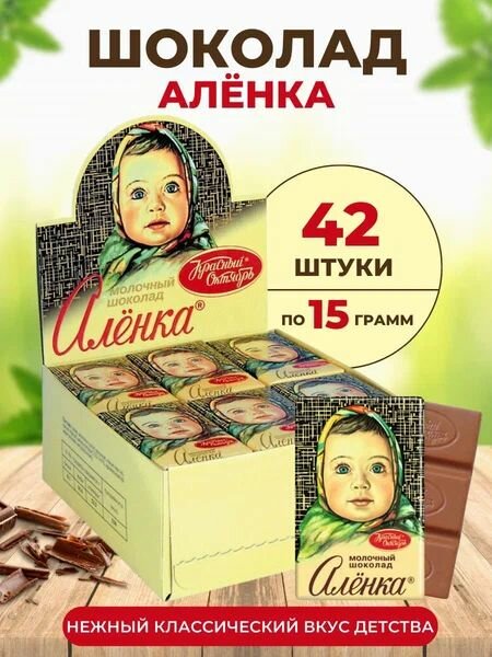 Шоколад молочный Алёнка, 15 г, 42 штук