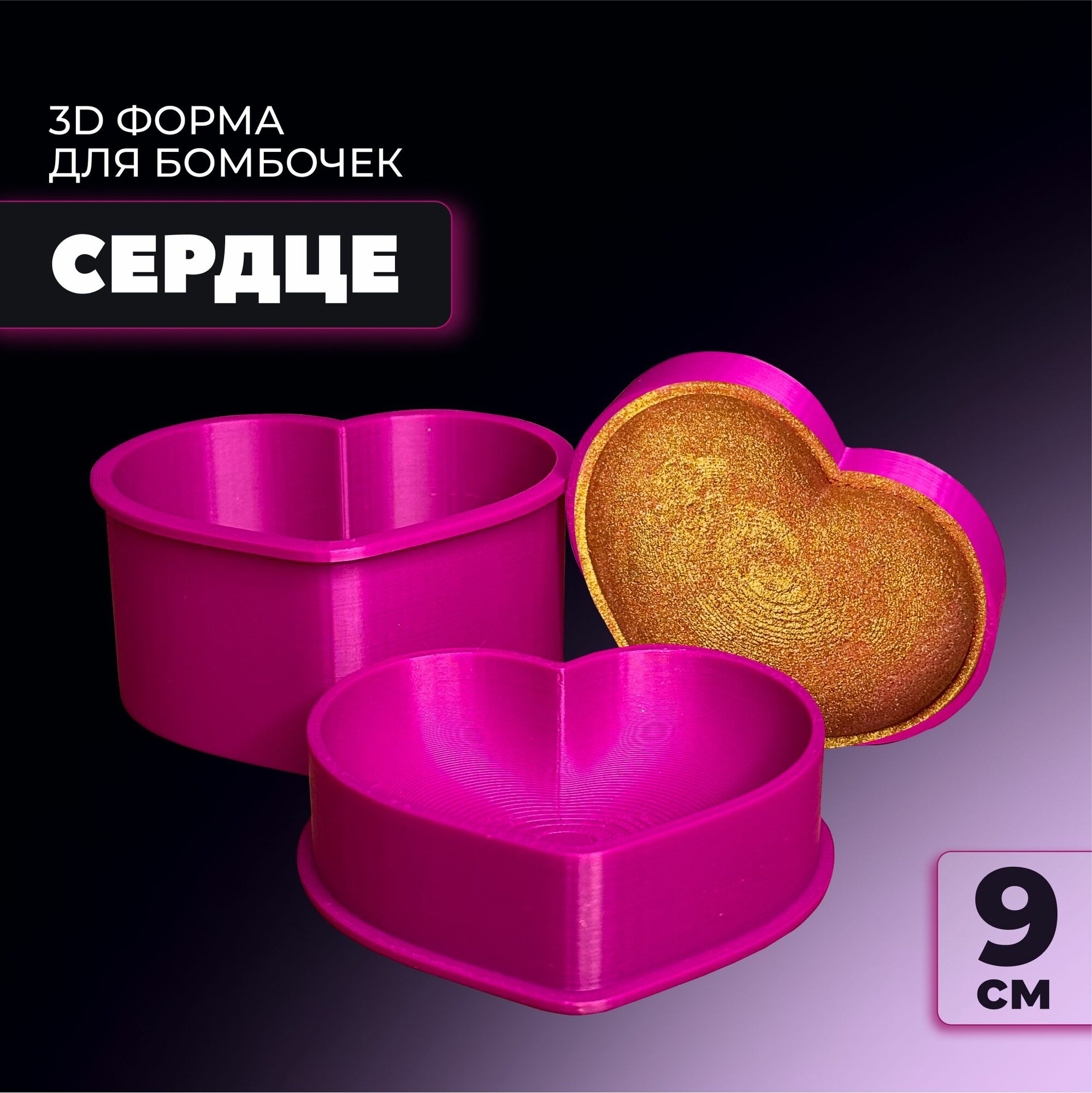 3D форма для бомбочек Сердце 9 см