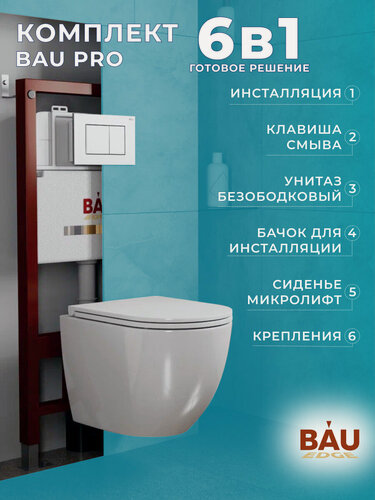 Изображение товара Комплект BAU 6 в 1: инсталляция BAU PRO, унитаз подвесной безободковый Bau Dream 49,5х36, сиденье дюропласт микролифт, клавиша BAU Stil, белый глянец