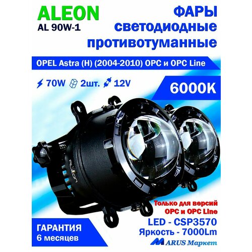 Фары противотуманные OPEL Astra (H) (2004-2010) только для версий OPC и OPC Line - светодиодные ПТФ линзы ALEON 12V, 70W, 6000K (комплект - 2 LED линзы)