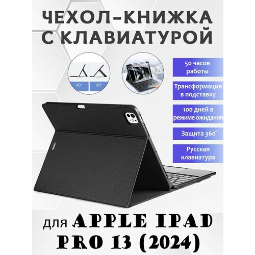 Чехол с русской клавиатурой Dux Ducis TK Series для Apple iPad Pro 13 (2024) черный