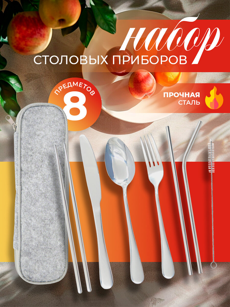 Набор столовых приборов в футляре / дорожный набор 8 предметов