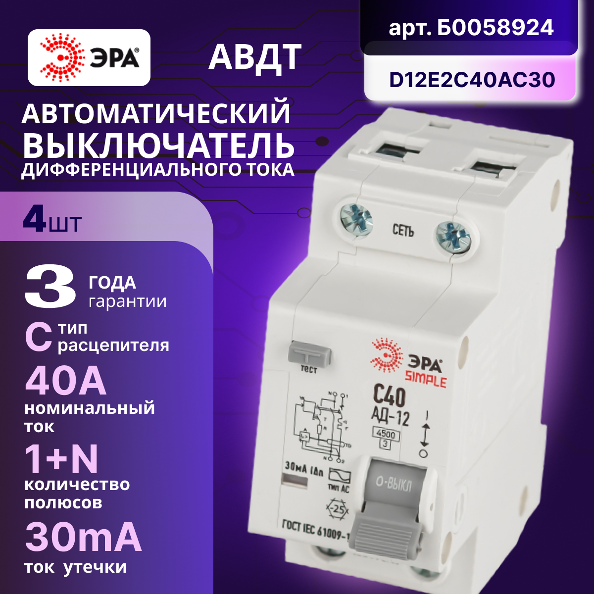 Дифавтомат 2P (1П+N) 40А 4.5кА 30мА C AC SIMPLE D12E2C40AC30 АВДТ АД-12 Б0058924 ЭРА 4шт