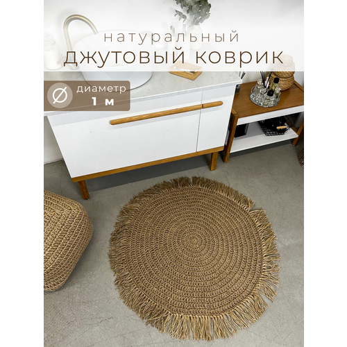 Коврик джутовый с антискользящим покрытием D=100 см