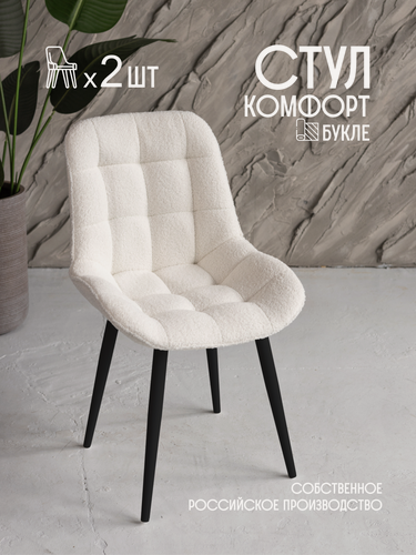 Изображение товара VVDOM Стулья для кухни мягкие белые интерьерные букле комплект