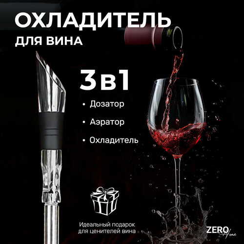 Охладитель аэратор для вина и напитков