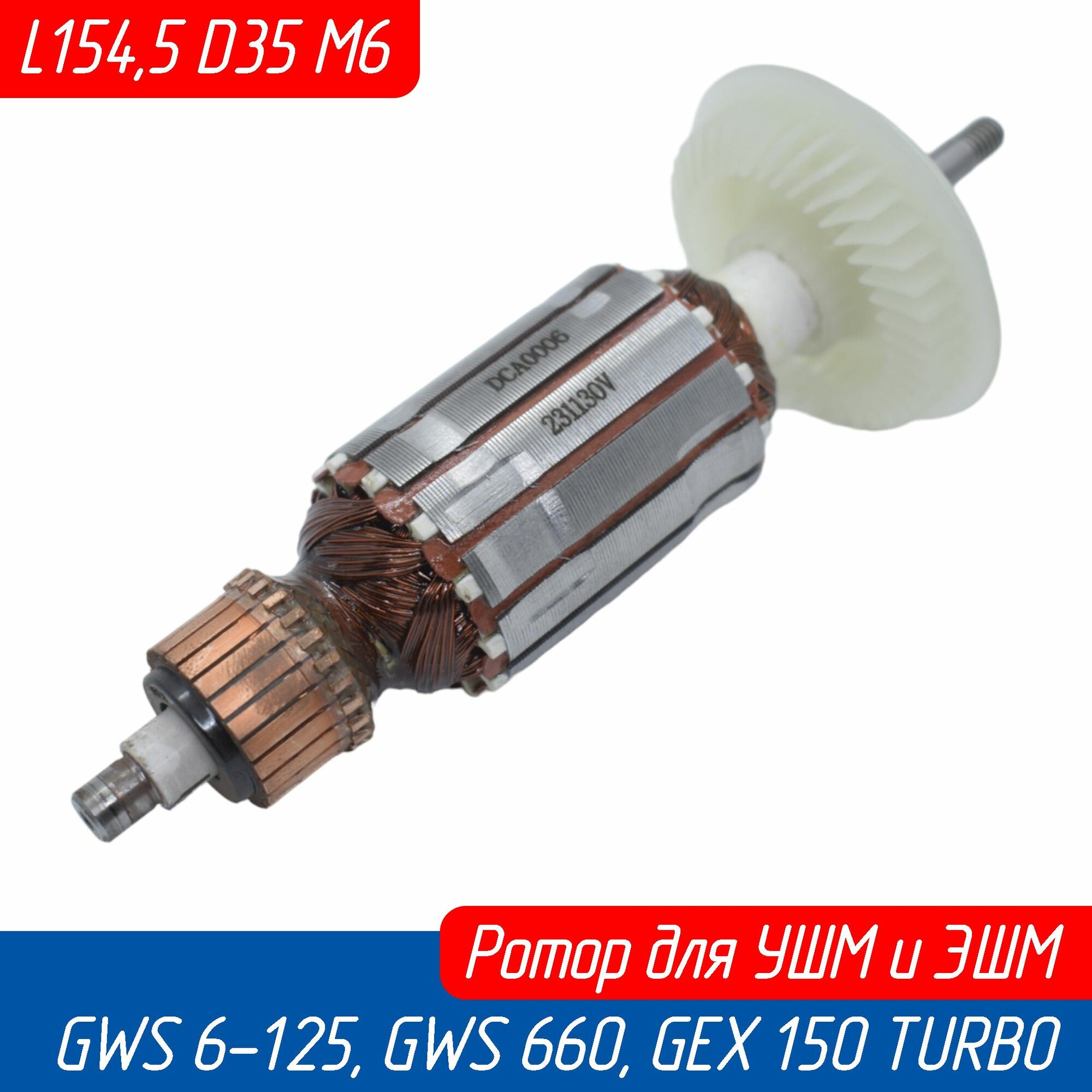 Ротор (якорь) для УШМ GWS 6-125, GWS 660, GEX 150 TURBO (1604010626 AEZ)
