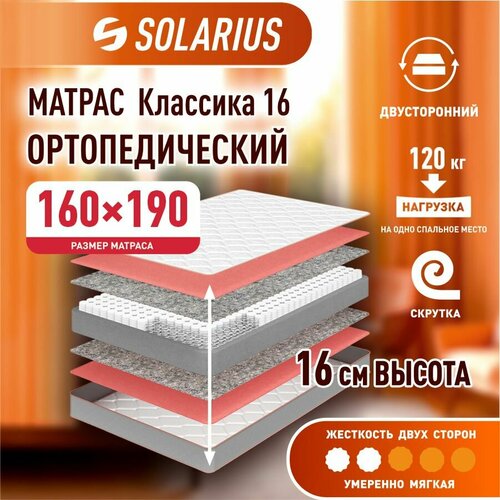 Матрас ортопедический Solarius Классика 16 160х190 см 15581₽