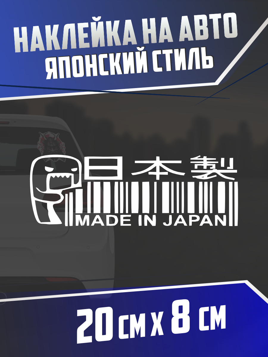 Наклейка на авто Японский стиль JDM