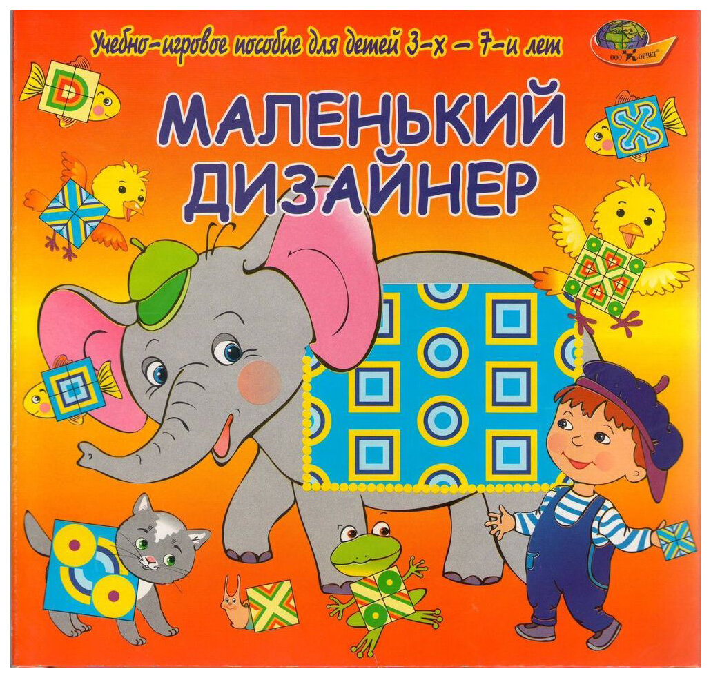 Корвет Маленький дизайнер, арт. 430173 (Корвет)