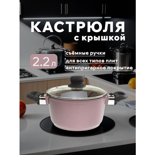 Кастрюля с крышкой для индукционной плиты с антипригарным покрытием и съемной ручкой 22л Homy Mood цвет розовый 2200₽