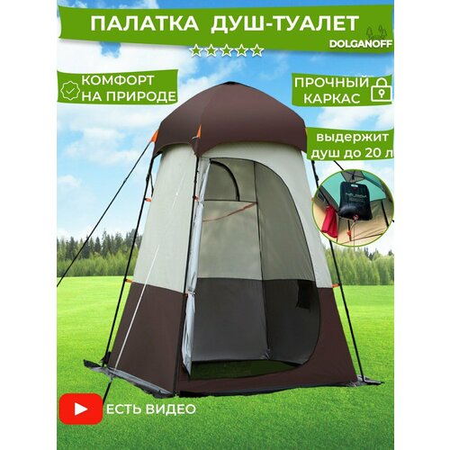 Палатка душ-туалет раздевалка DOLGANOFF 2204 150х150х220 10500₽