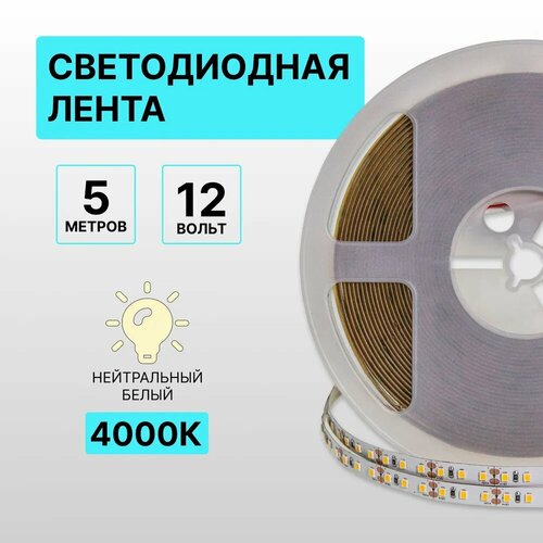 Светодиодная лента, нейтральный белый, 12В, 5м, стандарт