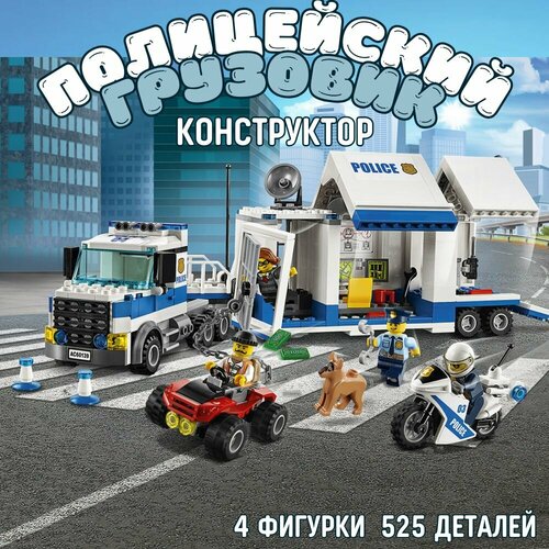 Конструктор Полицейский грузовик 525 деталей, конструктор для мальчиков