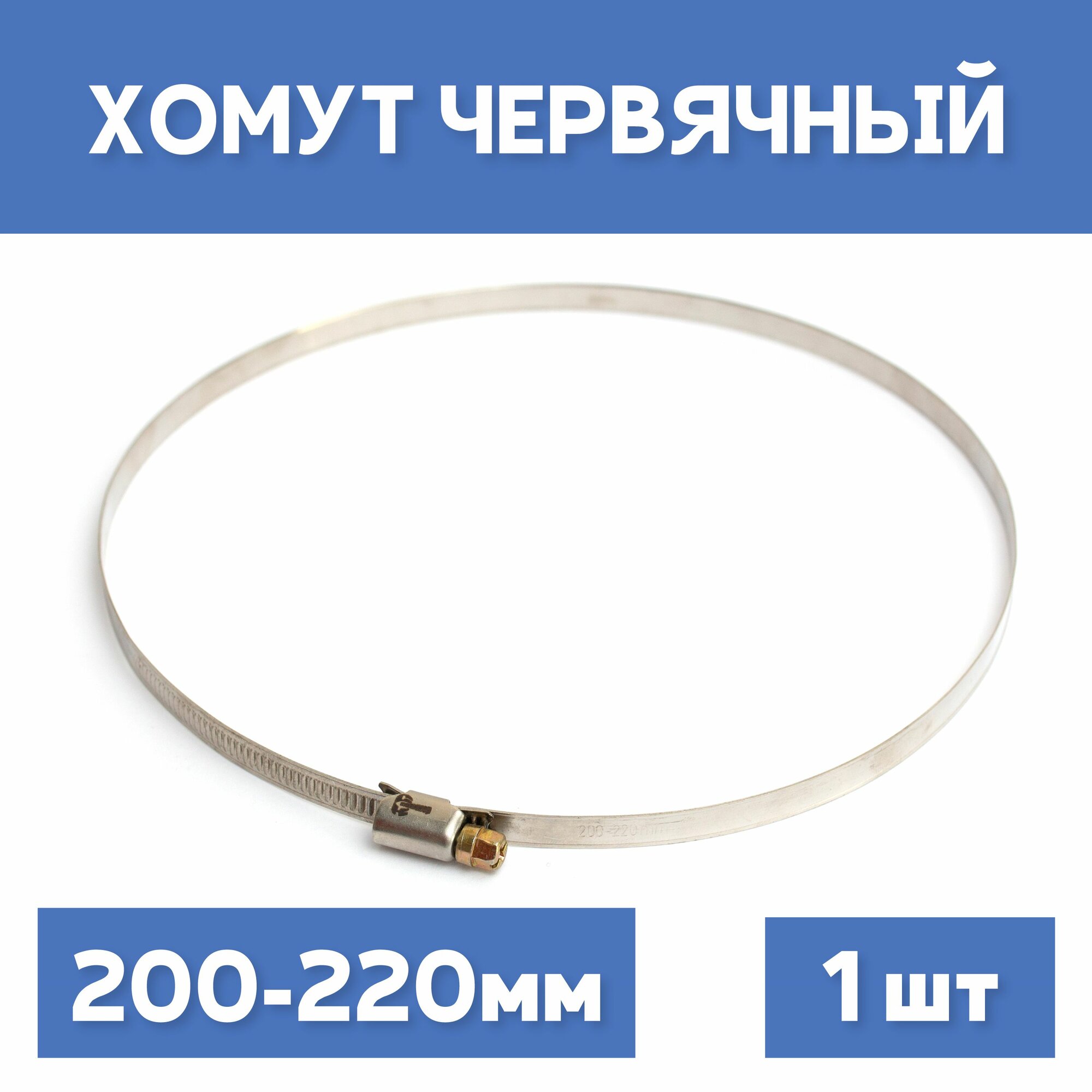 Хомут 200-220 обжимной червячный, 1шт.