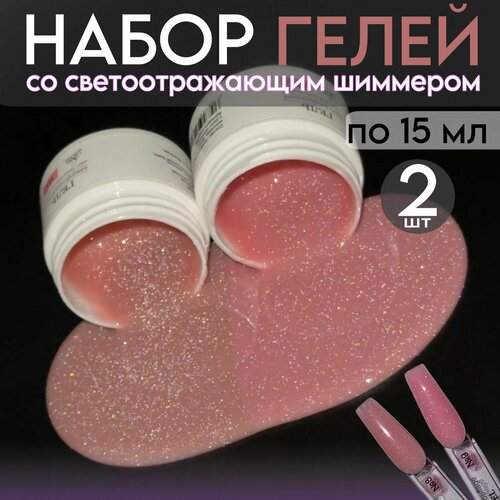 Набор гелей со светоотражающим шиммером 2 шт