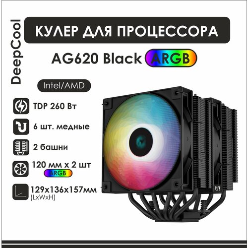 Кулер для процессора Deepcool AG620 ARGB Black, черный с адаптивной подсветкой