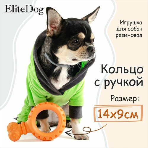 Игрушка для собак резиновая EliteDog "Кольцо с ручкой", оранжевая, 14х9х2.95см