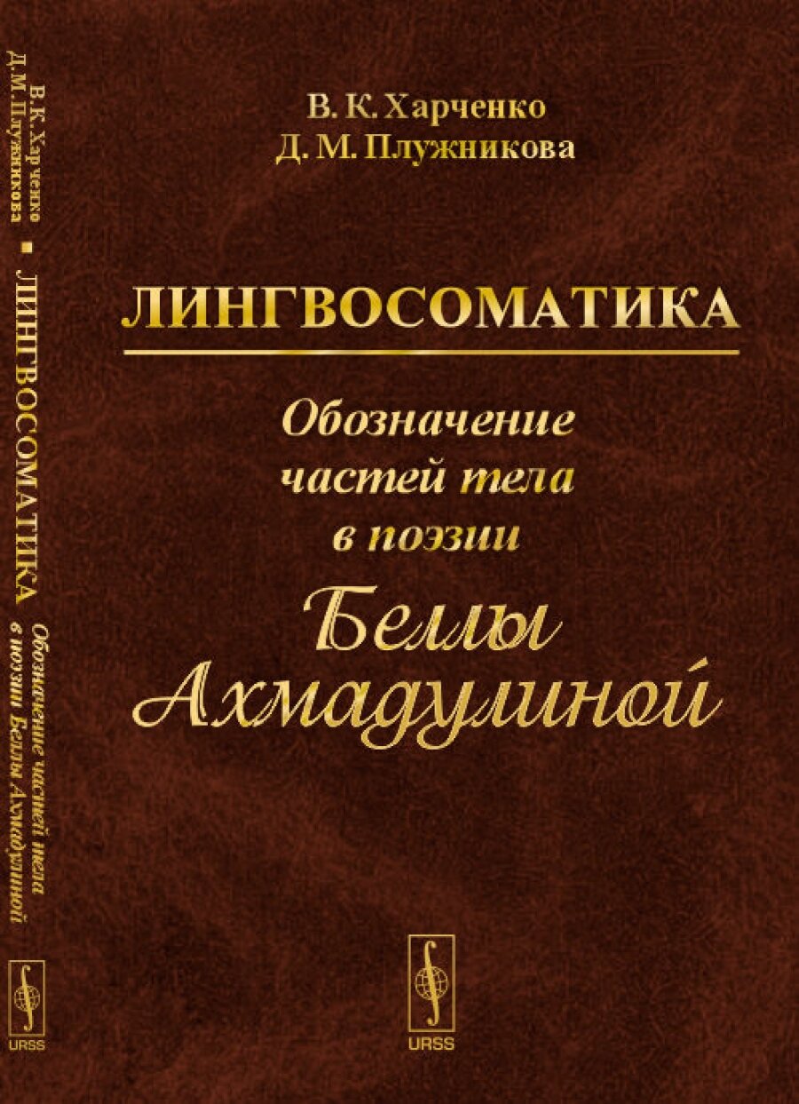 Лингвосоматика: Обозначение частей тела в поэзии Беллы Ахмадулиной